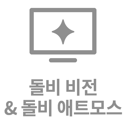회색 모니터 아이콘이 있고, 아래에 돌비 비전 & 돌비 애트모스라는 텍스트가 있습니다.