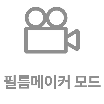 회색의 카메라 아이콘이 있고, 그 아래에 필름메이커 모드라는 텍스트가 있습니다.
