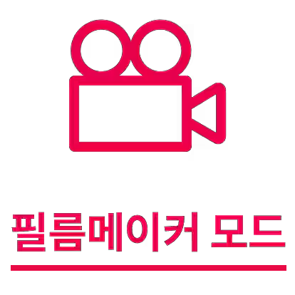 회색의 카메라 아이콘이 있고, 그 아래에 필름메이커 모드라는 텍스트가 있습니다.