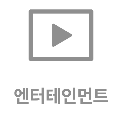 회색 사각형 아래에 엔터테인먼트라는 텍스트가 있습니다.