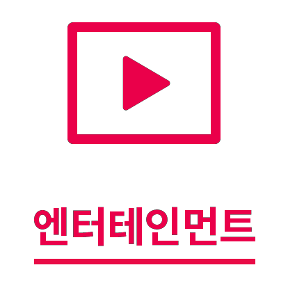 회색 사각형 아래에 엔터테인먼트라는 텍스트가 있습니다.