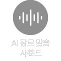 회색 배경에 흰색 음파 모양 아이콘이 있으며, 아래에 AI 장르 맞춤 사운드라는 문구가 적혀 있습니다.