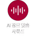 회색 배경에 흰색 음파 모양 아이콘이 있으며, 아래에 AI 장르 맞춤 사운드라는 문구가 적혀 있습니다.