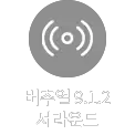 회색 배경에 원형과 선으로 구성된 아이콘이 있으며, 버추얼 9.1.2 서라운드라는 텍스트가 포함되어 있습니다.