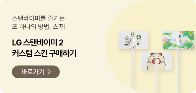 스탠바이미를 즐기는 또 하나의 방법, 스꾸! LG 스탠바이미 2 커스텀 스킨 구매하기. 구매 사이트로 바로 가기.