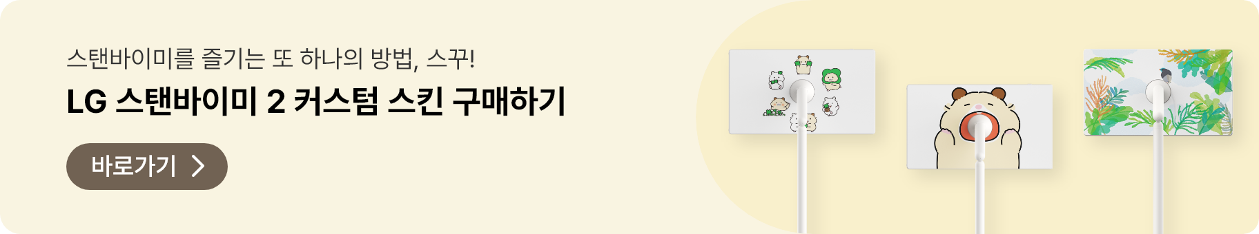 스탠바이미를 즐기는 또 하나의 방법, 스꾸! LG 스탠바이미 2 커스텀 스킨 구매하기. 구매 사이트로 바로 가기.