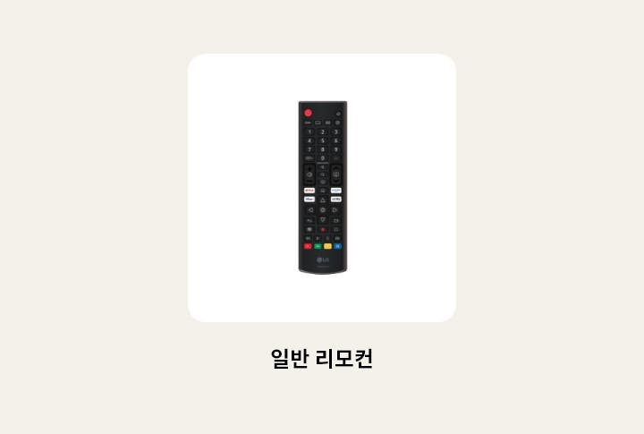 TV의 리모컨 이미지를 보여줍니다. 리모컨 하단에 다음과 같은 텍스트가 출력됩니다. ‘일반 리모컨’