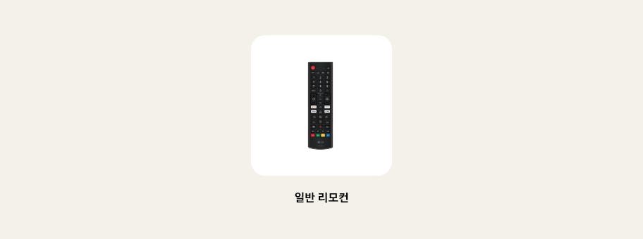 TV의 리모컨 이미지를 보여줍니다. 리모컨 하단에 다음과 같은 텍스트가 출력됩니다. ‘일반 리모컨’