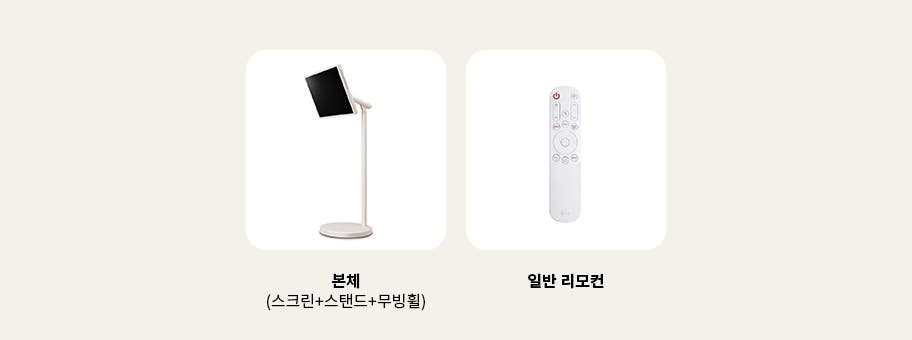 이미지에는 두 개의 제품이 나란히 배치되어 있습니다. 왼쪽에는 본체 (스크린+스탠드+무빙휠)이라는 설명과 함께 스탠드에 장착된 스크린이 보입니다. 오른쪽에는 일반 리모컨이라는 설명과 함께 흰색 리모컨이 있습니다. 배경은 밝은 색상입니다.