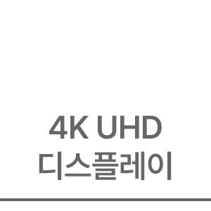 4K UHD 디스플레이