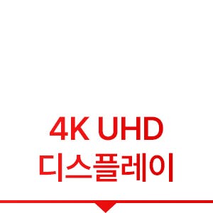 4K UHD 디스플레이