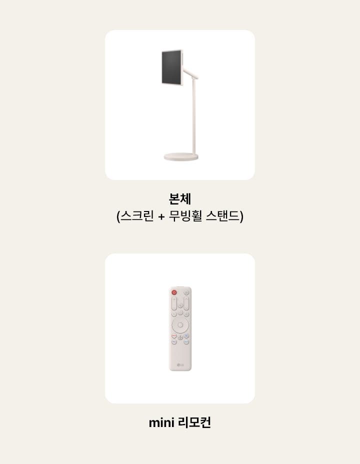 구성품을 보여주는 이미지 입니다. 본체(스크린+무빙휠 스탠드), mini 리모컨