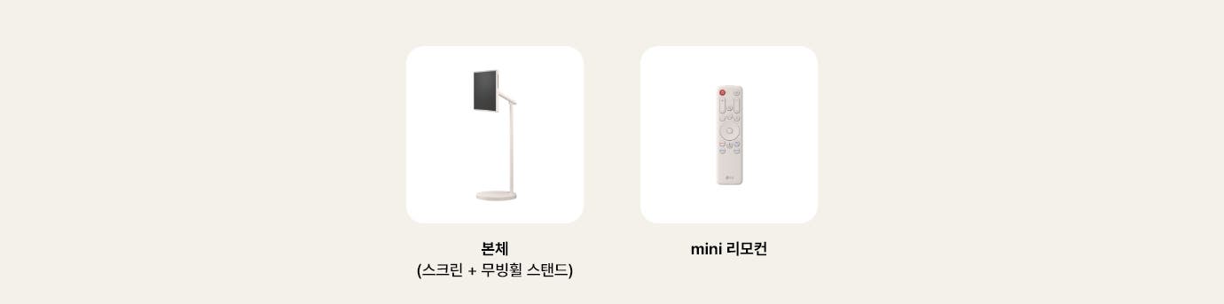 구성품을 보여주는 이미지 입니다. 본체(스크린+무빙휠 스탠드), mini 리모컨