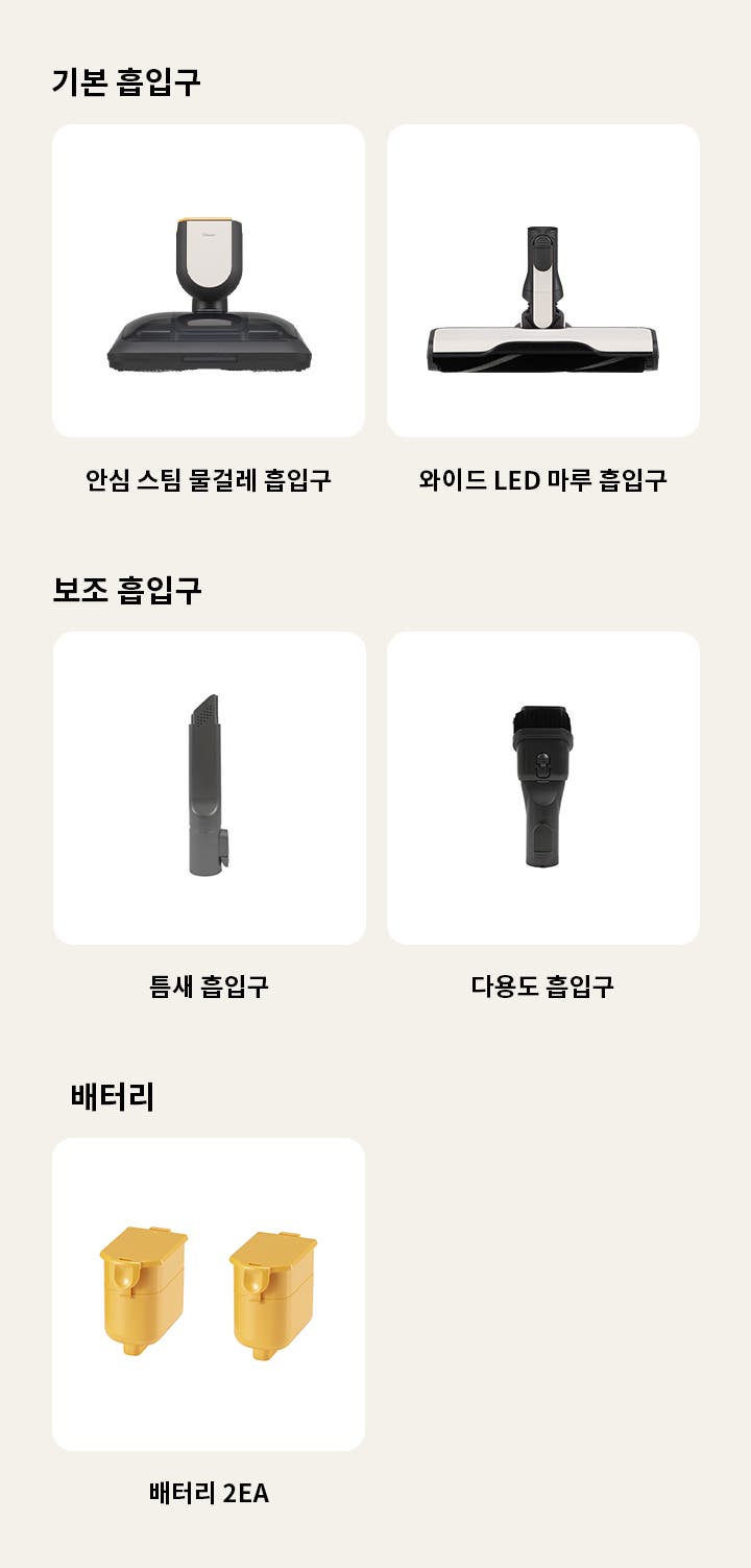 기본 흡입구에는 안심 스팀 물걸레 흡입구, 와이드 LED 마루 흡입구가 있습니다. 보조 흡입구에는 틈새 흡입구, 다용도 흡입구가 포함되어 있으며, 배터리 섹션에는 배터리가 두 개 있습니다. 각 항목은 이미지와 함께 명시되어 있습니다.