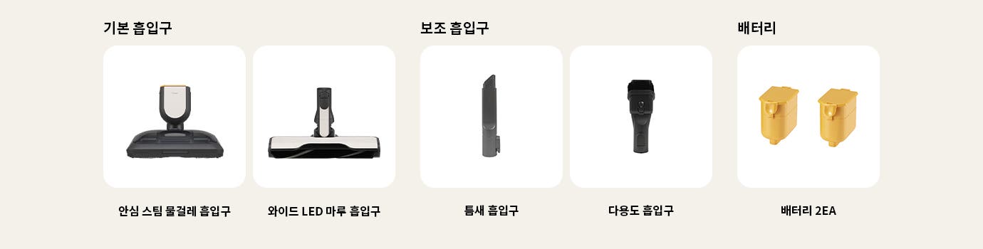 기본 흡입구에는 안심 스팀 물걸레 흡입구, 와이드 LED 마루 흡입구가 있습니다. 보조 흡입구에는 틈새 흡입구, 다용도 흡입구가 포함되어 있으며, 배터리 섹션에는 배터리가 두 개 있습니다. 각 항목은 이미지와 함께 명시되어 있습니다.