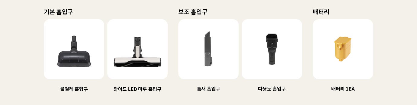 기본 흡입구로 물걸레 흡입구와 와이드 LED 마루 흡입구가 있으며, 보조 흡입구로 틈새 흡입구와 다용도 흡입구가 있습니다. 배터리도 포함되어 있습니다.