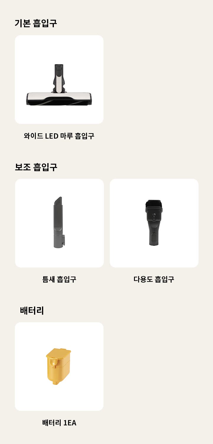 기본 흡입구, 보조 흡입구, 배터리라는 제목 아래 각각의 이미지가 있습니다. 기본 흡입구에는 와이드 LED 마루 흡입구가 있고, 보조 흡입구에는 틈새 흡입구와 다용도 흡입구가 있습니다. 배터리에는 배터리라는 설명이 있는 주황색 배터리 이미지가 있습니다. 