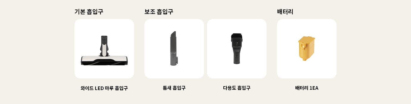 기본 흡입구, 보조 흡입구, 배터리라는 제목 아래 각각의 이미지가 있습니다. 기본 흡입구에는 와이드 LED 마루 흡입구가 있고, 보조 흡입구에는 틈새 흡입구와 다용도 흡입구가 있습니다. 배터리에는 배터리라는 설명이 있는 주황색 배터리 이미지가 있습니다. 