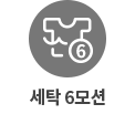세탁 6모션