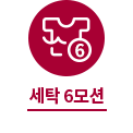 세탁 6모션
