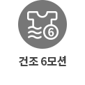 건조 6모션