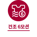 건조 6모션