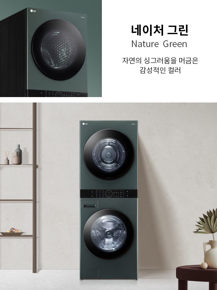 네이처 그린, 자연의 싱그러움을 머금은 감성적인 컬러라는 문구와 함께 LG 로고가 있는 세탁기와 건조기가 나란히 배치되어 있습니다. 배경에는 장식품이 있는 선반과 식물이 담긴 화병이 놓여 있습니다.