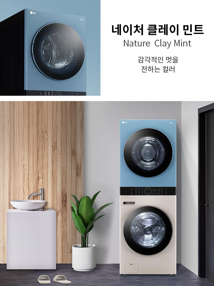 네이처 클레이 민트(Nature Clay Mint)라는 제목과 함께 감각적인 멋을 전하는 컬러라는 문구가 있습니다. LG 로고가 있는 민트색 세탁기가 보이며, 욕실에는 검은 대리석 벽과 샤워기, 흰색 욕조, 세면대, 화분이 놓여 있습니다. 세탁기와 건조기가 쌓여 있는 모습도 보입니다.