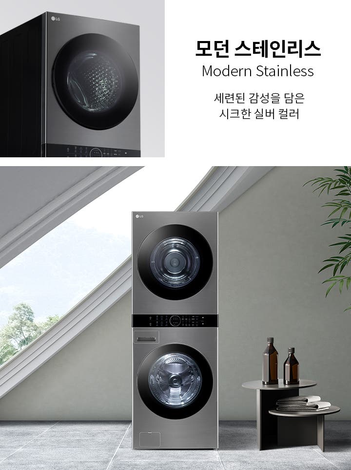 모던 스테인리스 세탁기가 세련된 실내 공간에 배치되어 있습니다. 세탁기 옆에는 작은 테이블 위에 병과 접시가 놓여 있으며, 화분에 심어진 식물이 있습니다. 텍스트로는 모던 스테인리스, Modern Stainless, 세련된 감성을 담은 시크한 실버 컬러가 적혀 있습니다. 창문을 통해 자연광이 들어오고 있으며, 바깥 풍경이 보입니다.