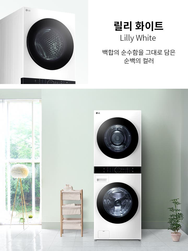 릴리 화이트 세탁기와 건조기가 세로로 쌓여 있는 모습입니다. 제품은 순백의 컬러로, 주변에는 큰 창문과 화분, 수건이 쌓인 선반이 있습니다. 텍스트로 릴리 화이트, Lilly White, 백함의 순수함을 그대로 담은 순백의 컬러가 적혀 있습니다.