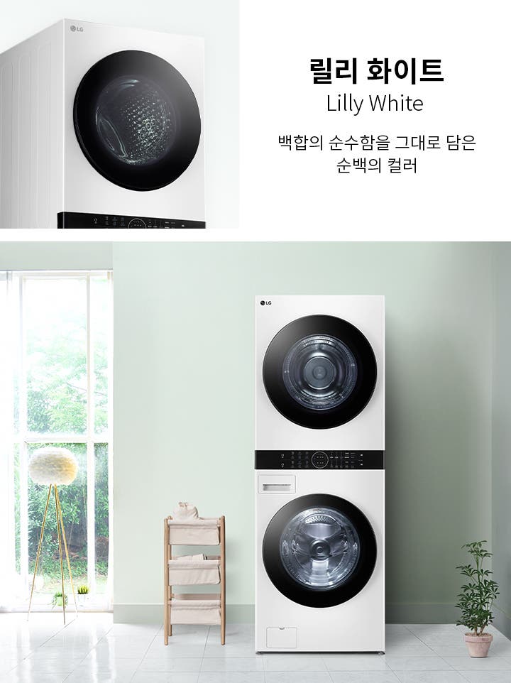 릴리 화이트라는 제목과 함께 백합의 순수함을 그대로 담은 순백의 컬러라는 문구가 적혀 있습니다. 세탁기와 건조기가 쌓여 있는 모습이 보이며, 주변에는 큰 창문과 화분, 작은 선반이 놓여 있는 깔끔한 실내 공간이 있습니다.