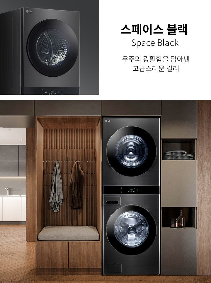 스페이스 블랙이라는 제목과 함께 우주의 광활함을 담아낸 고급스러운 컬러라는 문구가 있습니다. LG 로고가 있는 검정색 세탁기가 보이며, 세탁기 내부가 보이는 둥근 문이 있습니다. 옆에는 세탁기와 건조기가 세로로 쌓여 있는 모습이 보이며, 주변은 나무로 된 벽과 선반이 있는 세련된 인테리어입니다. 선반에는 수건과 작은 병이 놓여 있습니다.