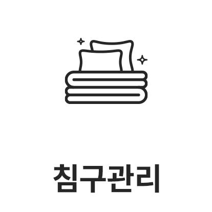 베개 두 개가 포개져 있는 그림과 함께 침구관리라는 텍스트가 있습니다.
