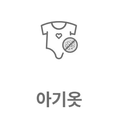 아기 옷 그림이 있으며, 옷 위에 하트 모양과 세균 금지 기호가 그려져 있습니다. 아기옷이라는 텍스트가 있습니다.