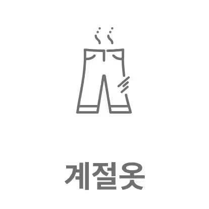 바지 그림이 있으며, 그 아래에 계절옷이라는 텍스트가 있습니다. 바지 위쪽에는 열기가 올라가는 듯한 선이 그려져 있습니다.