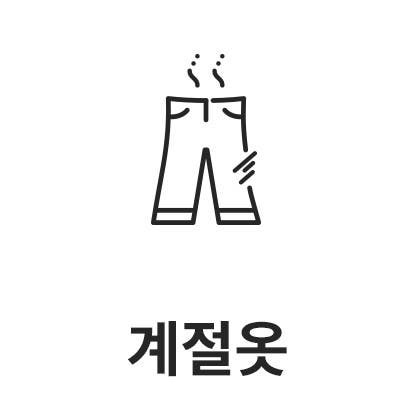 바지 그림이 있으며, 그 아래에 계절옷이라는 텍스트가 있습니다. 바지 위쪽에는 열기가 올라가는 듯한 선이 그려져 있습니다.