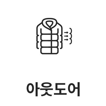 패딩 재킷의 아이콘이 있으며, 그 아래에 아웃도어라는 텍스트가 있습니다.
