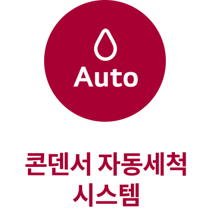 콘덴서 자동세척 시스템