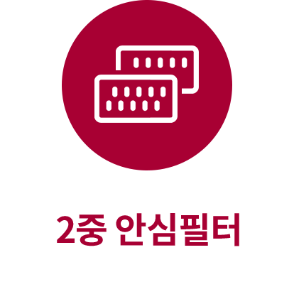 2중 안심필터