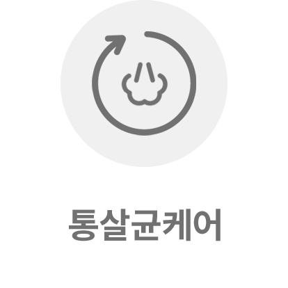 통살균케어