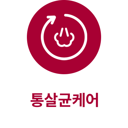 통살균케어