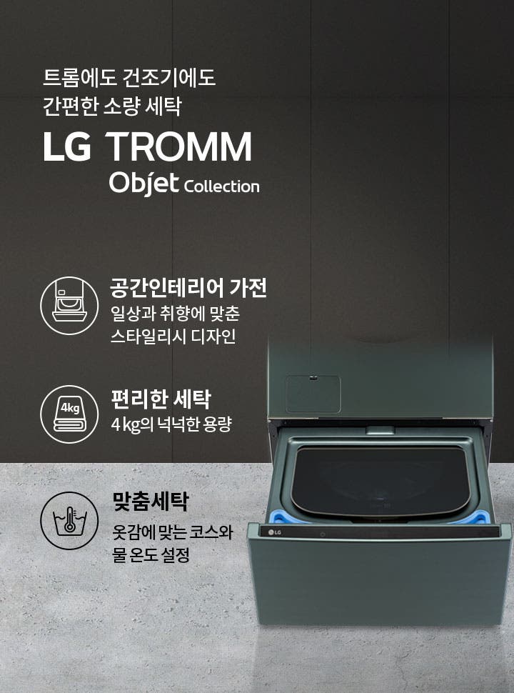 트롬에도 건조기에도 간편한 소량 세탁 LG TROMM Objet Collection. 공간인테리어 가전: 일상과 취향에 맞춘 스타일리시 디자인. 편리한 세탁: 4kg의 넉넉한 용량. 맞춤세탁: 옷감에 맞는 코스와 물 온도 설정. 세탁기의 하부 서랍이 열려 있는 모습입니다.