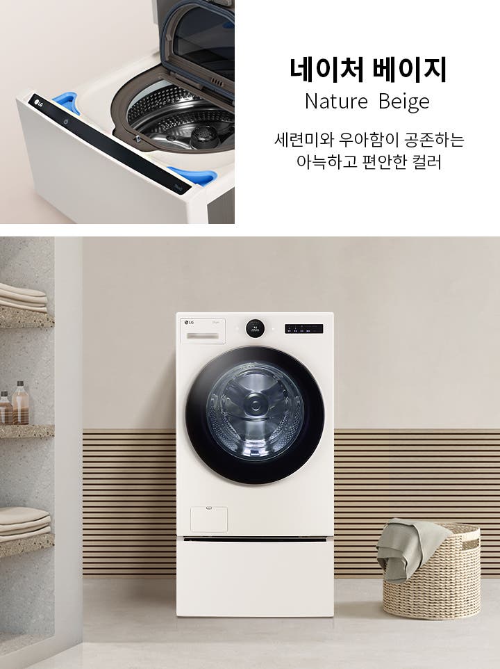 세련미와 우아함이 공존하는 아늑하고 편안한 컬러, '네이처 베이지(Nature Beige)'라는 문구가 있습니다. 세탁기 두 대가 보이며, 하나는 문이 열려 있고 내부가 보입니다. 다른 하나는 문이 닫혀 있으며, 주변에는 수건과 세제가 놓인 선반과 빨래 바구니가 있습니다. 배경은 깔끔하고 현대적인 인테리어로 꾸며져 있습니다.