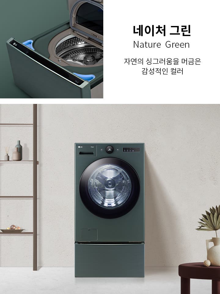 네이처 그린, Nature Green, 자연의 싱그러움을 머금은 감성적인 컬러. 세탁기가 배치된 실내 공간이며, 세탁기 내부가 보이는 이미지와 함께 선반과 장식품이 놓여 있습니다.