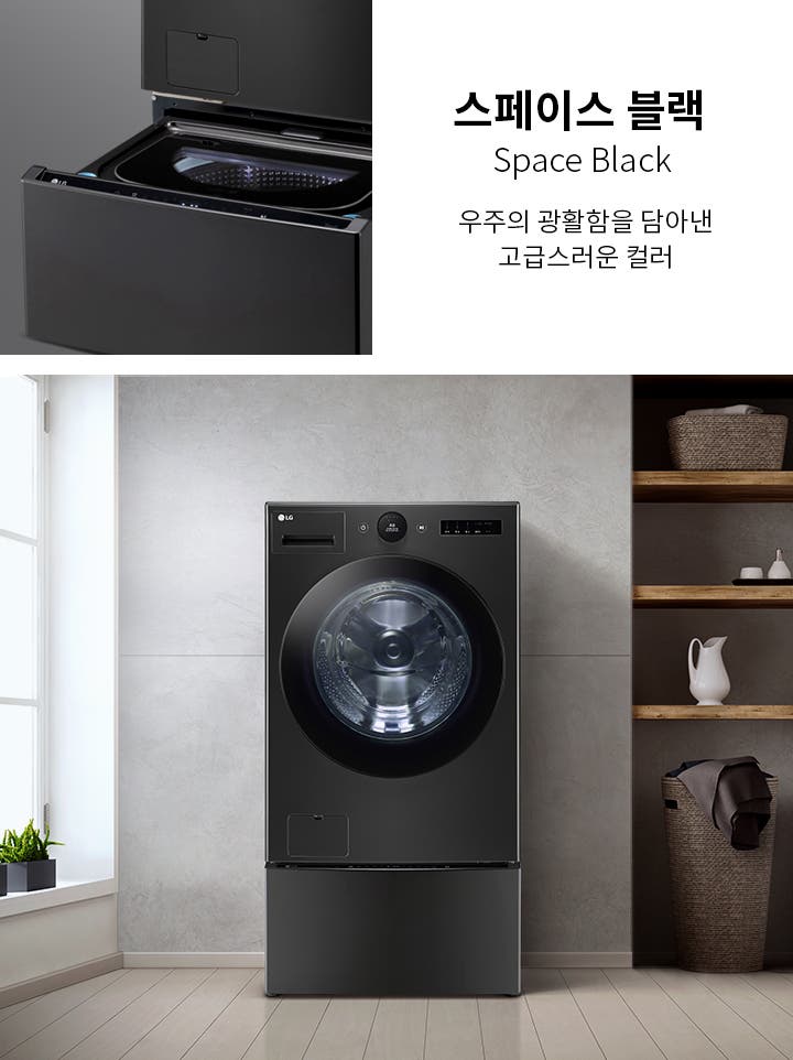 스페이스 블랙 색상의 세탁기가 보입니다. "스페이스 블랙 Space Black"이라는 텍스트와 함께 "우주의 광활함을 담아낸 고급스러운 컬러"라는 설명이 있습니다. 세탁기는 현대적인 디자인으로, 주변에는 창문과 선반이 있는 깔끔한 인테리어가 배경으로 보입니다.