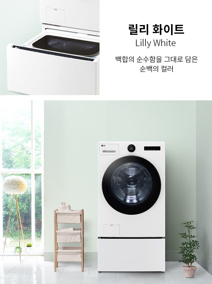 릴리 화이트(Lilly White)라는 제목과 함께 "백함의 순수함을 그대로 담은 순백의 컬러"라는 문구가 적혀 있습니다. 세탁기가 실내에 놓여 있으며, 주변에는 큰 창문과 식물이 배치되어 있습니다. 세탁기의 하단 서랍이 열려 있는 모습도 보입니다.