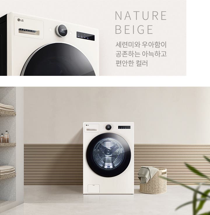 네이처 베이지 색상의 세탁기가 깔끔한 실내에 놓여 있습니다. 세탁기 위에는 LG Objet 로고가 보이며, 디스플레이 패널과 조작 버튼이 있습니다. 배경에는 선반에 접힌 수건과 병들이 놓여 있고, 바닥에는 빨래 바구니가 있습니다. 텍스트로 네이처 베이지 Nature Beige 세련미와 우아함이 공존하는 아늑하고 편안한 컬러라고 적혀 있습니다.