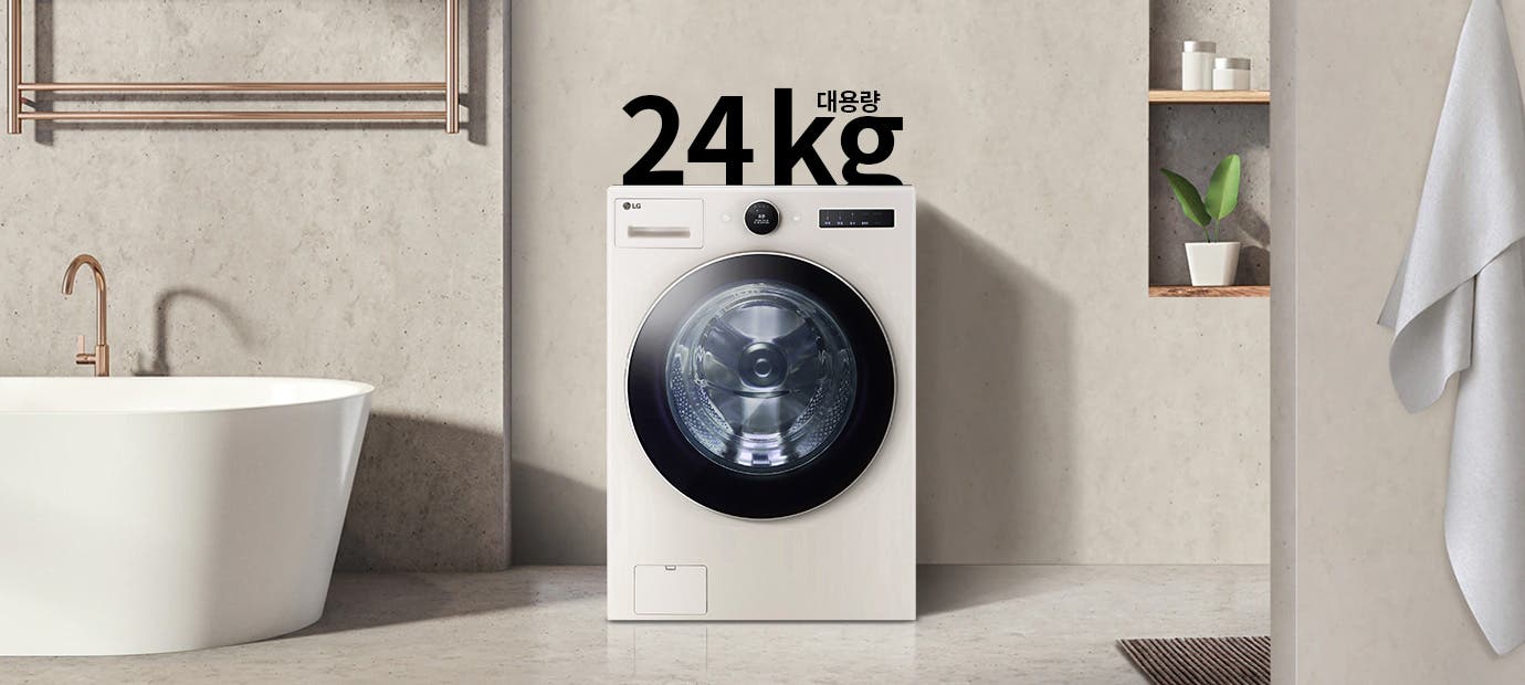 대용량 24kg 세탁기가 욕실에 놓여 있으며, 주변에는 욕조와 수건이 걸려 있고, 선반에는 화분과 용기가 배치되어 있습니다.