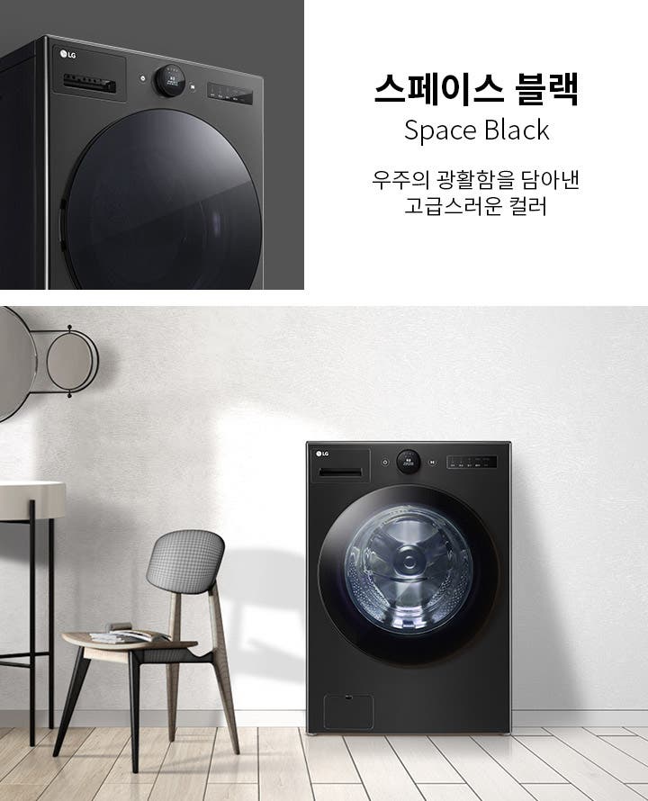 스페이스 블랙 세탁기가 있는 이미지입니다. 스페이스 블랙 Space Black 우주의 광활함을 담아낸 고급스러운 컬러라는 텍스트가 포함되어 있습니다. 세탁기는 검은색으로, 현대적인 디자인을 가지고 있으며 주변에는 의자와 테이블이 배치되어 있습니다. 벽에는 원형 거울이 장식되어 있습니다. 바닥은 나무 패널로 마감되어 있습니다.