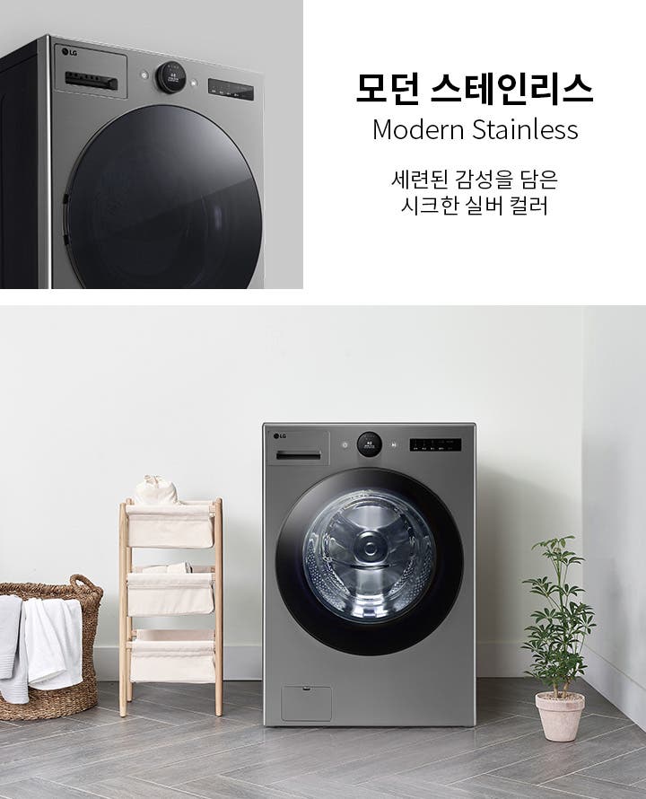 모던 스테인리스 세탁기가 깔끔한 실내 공간에 놓여 있습니다. 세탁기 옆에는 수건이 걸린 바구니와 수납 선반이 있으며, 작은 화분이 놓여 있습니다. 상단에는 모던 스테인리스라는 문구와 함께 세련된 감성을 담은 시크한 실버 컬러라는 설명이 적혀 있습니다.
